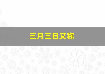 三月三日又称