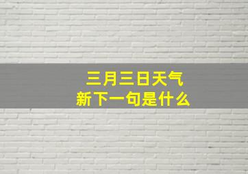 三月三日天气新下一句是什么