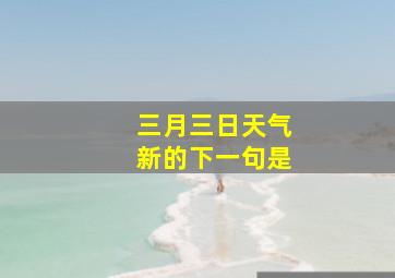 三月三日天气新的下一句是