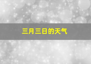 三月三日的天气