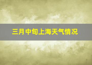 三月中旬上海天气情况