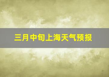 三月中旬上海天气预报