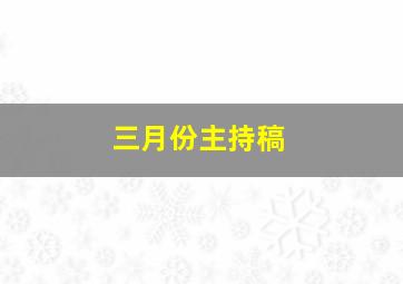 三月份主持稿