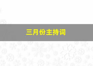 三月份主持词