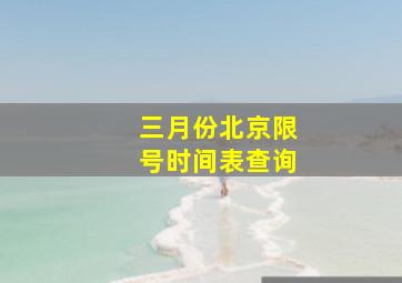 三月份北京限号时间表查询