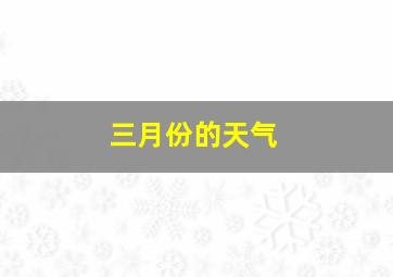 三月份的天气