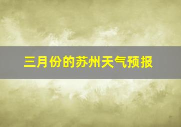 三月份的苏州天气预报