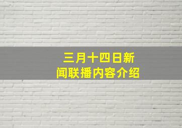 三月十四日新闻联播内容介绍