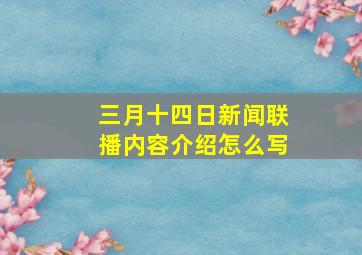 三月十四日新闻联播内容介绍怎么写