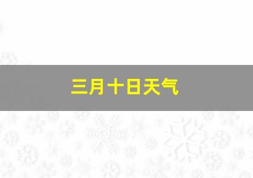 三月十日天气