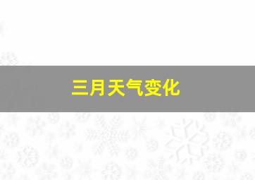 三月天气变化