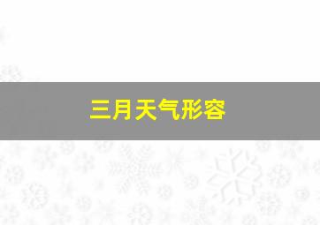 三月天气形容