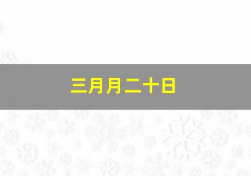 三月月二十日