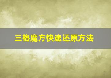 三格魔方快速还原方法