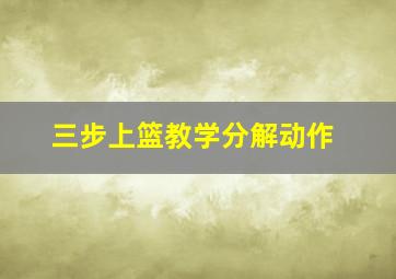 三步上篮教学分解动作