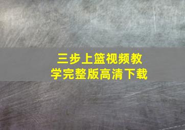 三步上篮视频教学完整版高清下载