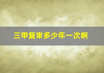 三甲复审多少年一次啊