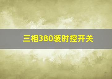 三相380装时控开关