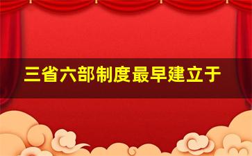 三省六部制度最早建立于