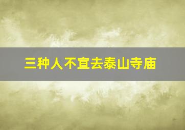 三种人不宜去泰山寺庙