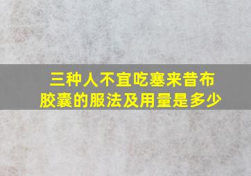 三种人不宜吃塞来昔布胶囊的服法及用量是多少