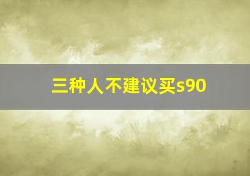 三种人不建议买s90