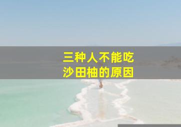 三种人不能吃沙田柚的原因