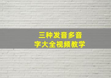 三种发音多音字大全视频教学