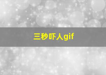 三秒吓人gif