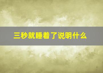 三秒就睡着了说明什么