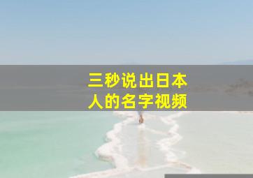 三秒说出日本人的名字视频