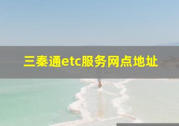 三秦通etc服务网点地址