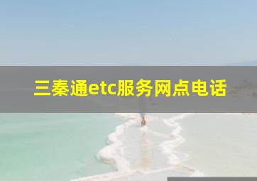 三秦通etc服务网点电话