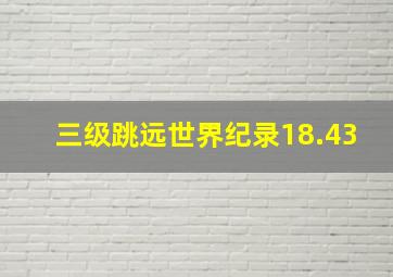 三级跳远世界纪录18.43