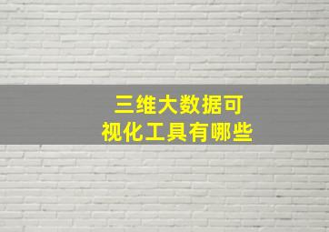 三维大数据可视化工具有哪些