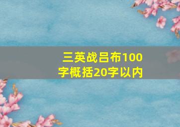 三英战吕布100字概括20字以内