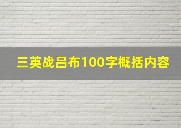 三英战吕布100字概括内容