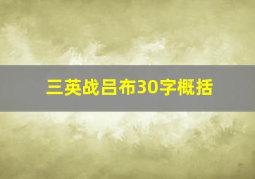 三英战吕布30字概括