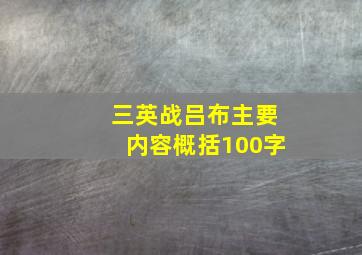 三英战吕布主要内容概括100字