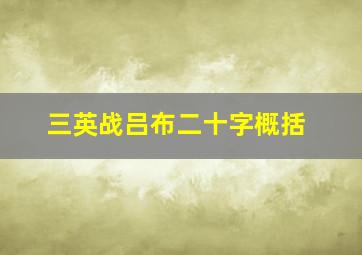 三英战吕布二十字概括