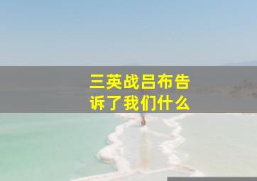 三英战吕布告诉了我们什么