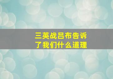 三英战吕布告诉了我们什么道理