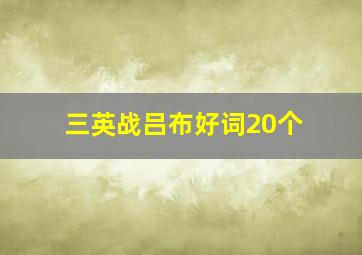 三英战吕布好词20个