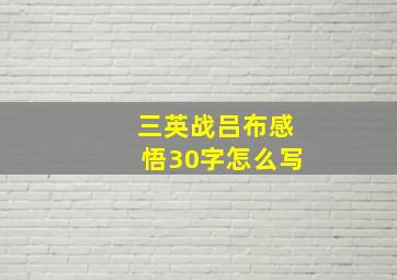 三英战吕布感悟30字怎么写