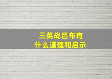 三英战吕布有什么道理和启示