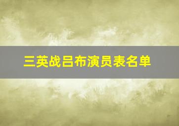 三英战吕布演员表名单