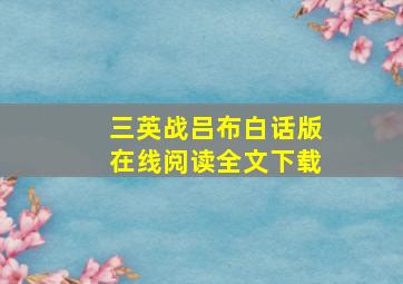 三英战吕布白话版在线阅读全文下载