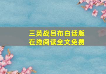 三英战吕布白话版在线阅读全文免费