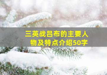 三英战吕布的主要人物及特点介绍50字