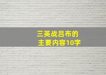 三英战吕布的主要内容10字